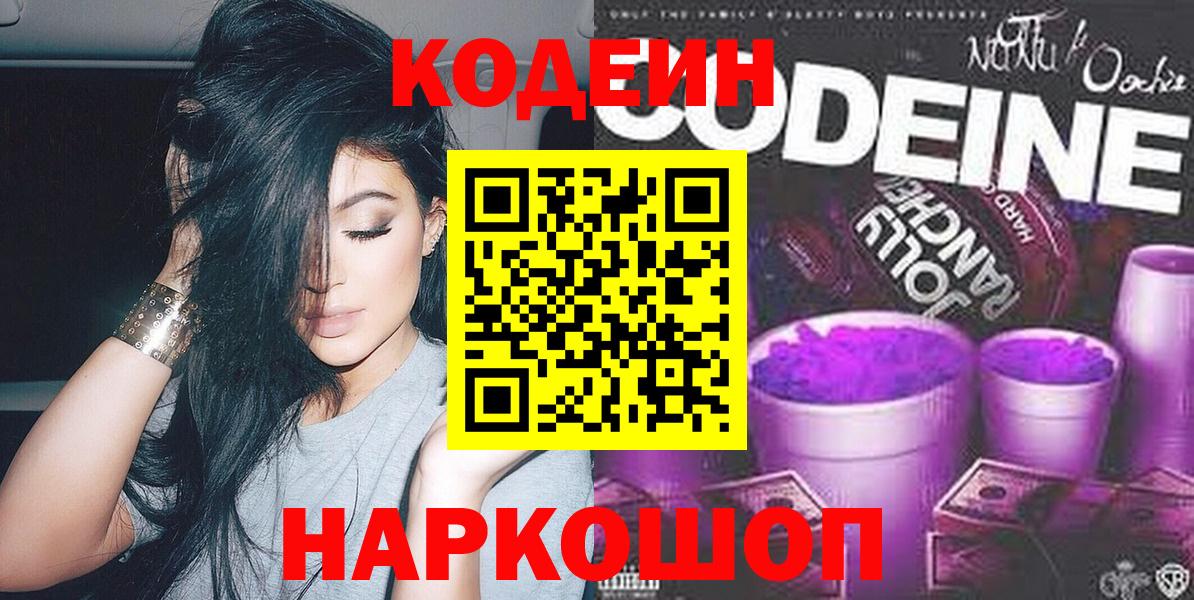 Codein напиток Lean (лин)  Кодеин Purple Drank  Елизово  Вход с VPN 